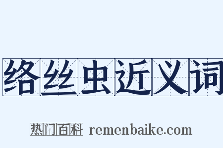 络丝虫近义词是什么意思的图片